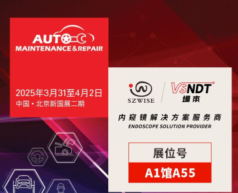 共探汽車后市場(chǎng)新機(jī)遇 | 深圳微視邀您相聚2025AMR北京汽保展！