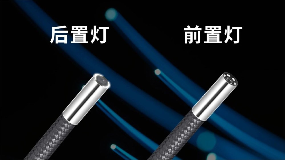 全方位對(duì)比解析：工業(yè)內(nèi)窺鏡前置燈與后置燈的選擇與應(yīng)用