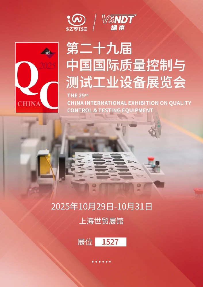 2025上海QC展即將啟幕，深圳微視邀您共赴檢測(cè)科技盛宴！
