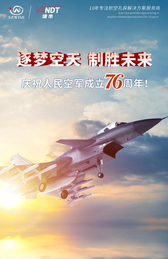 深圳微視熱烈慶祝人民空軍76周年！
