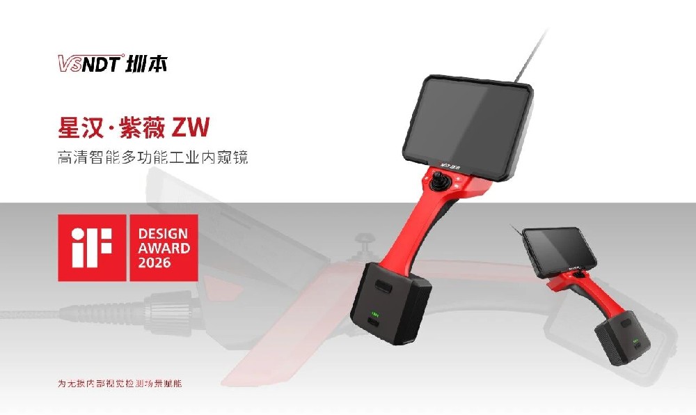 喜訊丨深圳微視ZW系列工業(yè)內(nèi)窺鏡榮獲2026年iF設(shè)計獎
